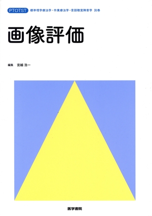 画像評価 標準理学療法学・作業療法学・言語聴覚障害学別巻