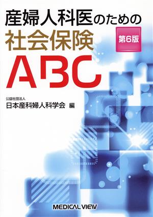 産婦人科医のための社会保険ABC 第6版