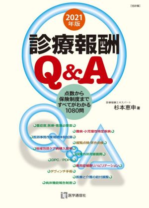 診療報酬Q&A(2021年版) 点数から保険制度まですべてがわかる1080門