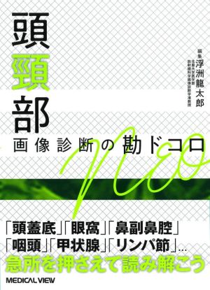 頭頸部 画像診断の勘ドコロNEO