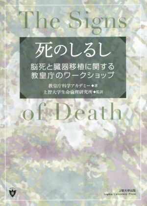 死のしるし 脳死と臓器移植に関する教皇庁のワークショップ