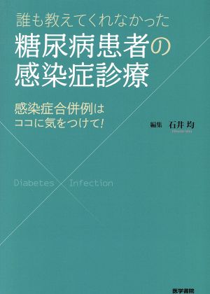 誰も教えてくれなかった糖尿病患者の感染症診療 感染症合併例はココに気をつけて！