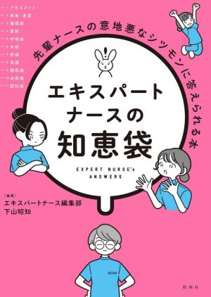 エキスパートナースの知恵袋 先輩ナースの意地悪なシツモンに答えられる本