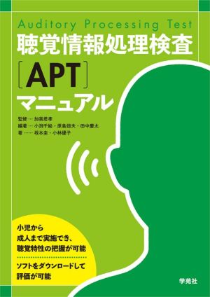 聴覚情報処理検査[APT]マニュアル