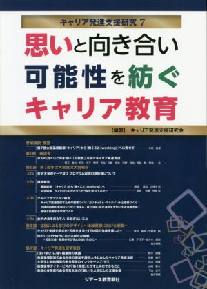 思いと向き合い可能性を紡ぐキャリア教育 キャリア発達支援研究7