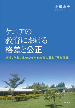 ケニアの教育における格差と公正 地域、学校、生徒からみる教育の質と「再有償化」