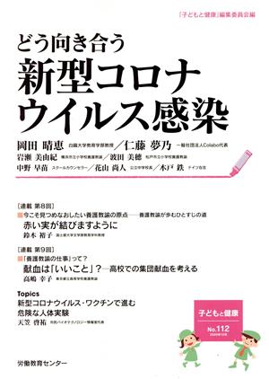 子どもと健康(No.112) どう向き合う新型コロナウイルス感染