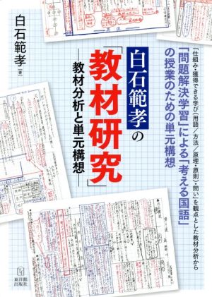 白石範孝の「教材研究」教材分析と単元構想