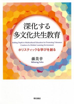 深化する多文化共生教育 ホリスティックな学びを創る