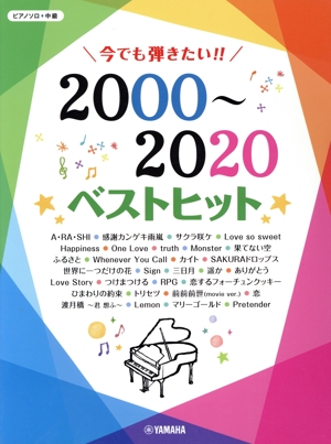 ピアノソロ 今でも弾きたい!!2000～2020ベストヒット 中級