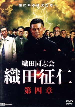 織田同志会 織田征仁 第四章