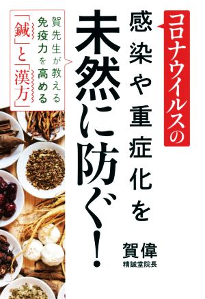 コロナウイルスの感染や重症化を未然に防く！ 賀先生が教える 免疫力を高める「鍼」と「漢方」