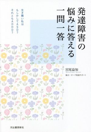 発達障害の悩みに答える一問一答生き難い私はもしかしてASD？それともADHD？