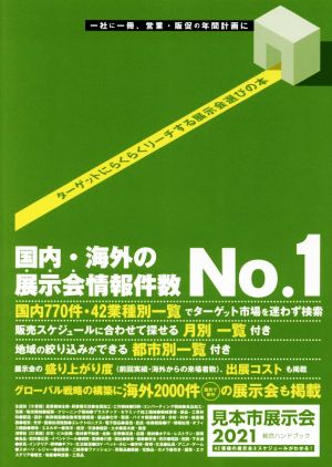 見本市展示会総合ハンドブック(2021) 中古本・書籍 | ブックオフ公式 
