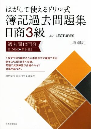 はがして使えるドリル式 簿記過去問題集日商3級 for LECTURES 増補版 過去問12回分 第156回→第144回