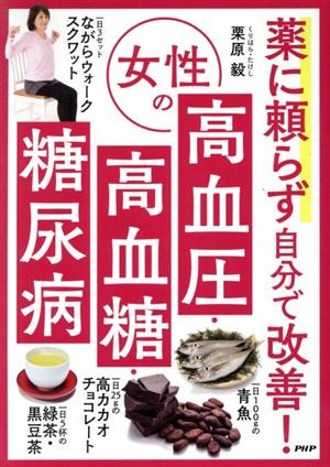 薬に頼らず自分で改善！女性の高血圧・高血糖・糖尿病