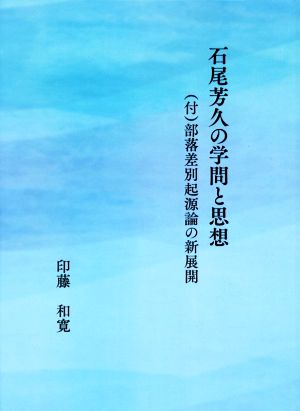 石尾芳久の学問と思想 付 部落差別起源論の新展開