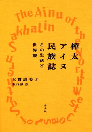 樺太アイヌ民族誌 その生活と世界観