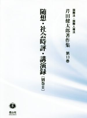 随想・社会時評・講演録(別巻2) 芹田健太郎著作集 国際法・国際人権法第13巻