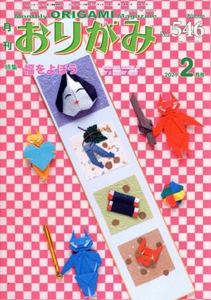 月刊 おりがみ(No.546) 2021.2月号 特集 福をよぼう