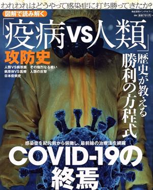 図解で読み解く「疫病VS人類」攻防史