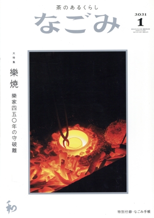 なごみ(1 2021) 月刊誌