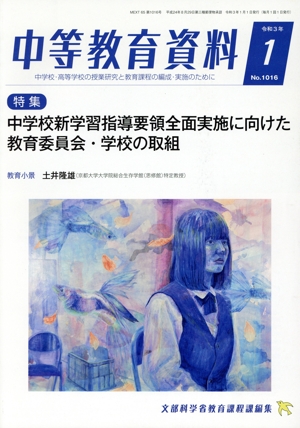 中等教育資料(1 令和3年 No.1016) 月刊誌