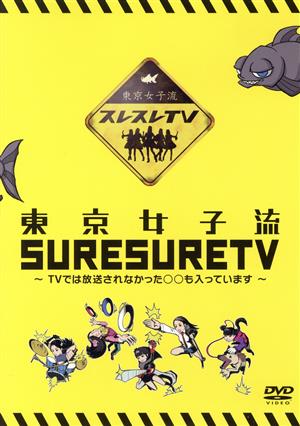 東京女子流SURESURE TV～TVでは放送されなかった○○も入っています～