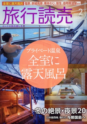 旅行読売(2 2021) 月刊誌