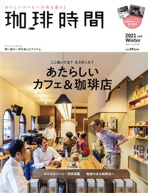 珈琲時間(2021 Winter 2月号) 季刊誌