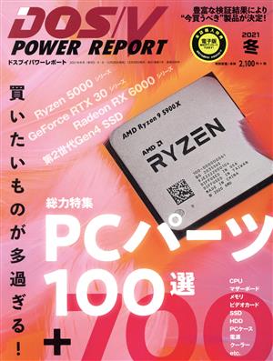 DOS/V POWER REPORT(2021年 冬号)季刊誌