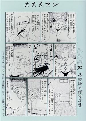 大丈夫マン 藤岡拓太郎作品集