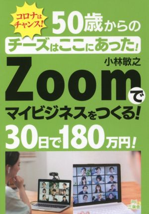 Zoomでマイビジネスをつくる！30日で180万円！ コロナはチャンス！50歳からのチーズはここにあった！