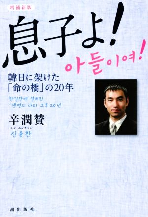 息子よ！ 増補新版 韓日に架けた「命の橋」の20年