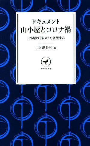 ドキュメント 山小屋とコロナ禍 山小屋の〈未来〉を展望する ヤマケイ新書