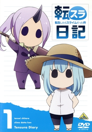 転生したらスライムだった件 転スラ日記(1)