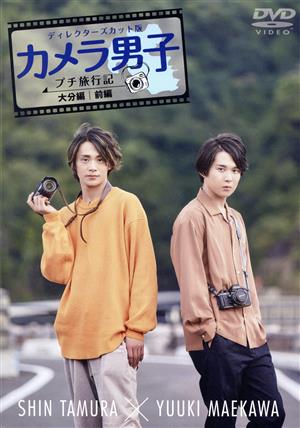 ディレクターズカット版 「カメラ男子 プチ旅行記」～大分編～前編 SHIN TAMURA × YUUKI MAEKAWA