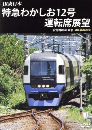 JR東日本 特急わかしお12号 運転席展望 安房鴨川⇒東京 4K撮影作品