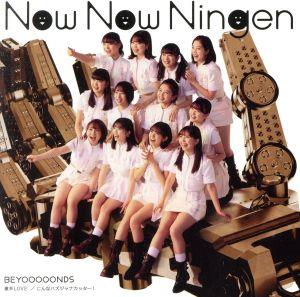 激辛LOVE/Now Now Ningen/こんなハズジャナカッター！(初回生産限定盤B)(DVD付)