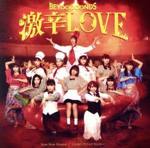 激辛LOVE/Now Now Ningen/こんなハズジャナカッター！(初回生産限定盤A)(DVD付)