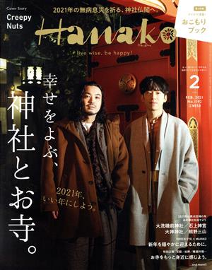 Hanako(2 Feb. 2021 No.1192) 月刊誌