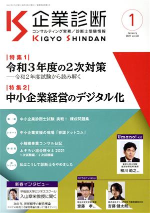 企業診断(1 JANUARY 2021) 月刊誌