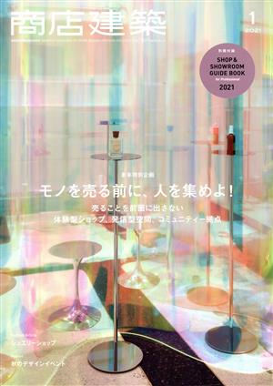 商店建築(2021年1月号) 月刊誌