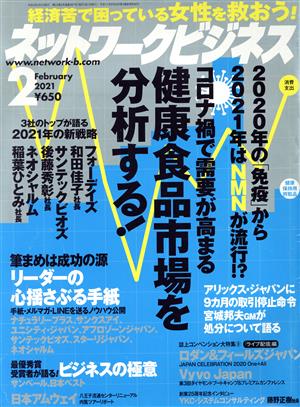 ネットワークビジネス(2 February 2021) 月刊誌