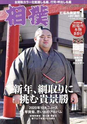 相撲(NO.917 2021年1月号) 月刊誌