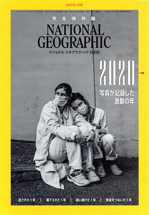 NATIONAL GEOGRAPHIC 日本版(2021年1月号) 月刊誌