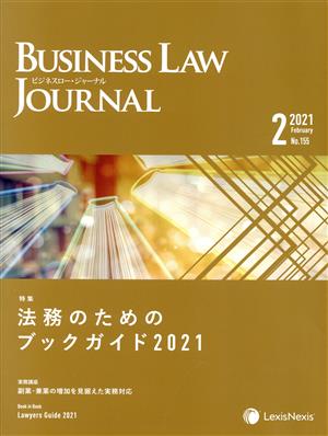 BUSINESS LAW JOURNAL (ビジネスロー・ジャーナル)(2 No.155 2021) 月刊誌