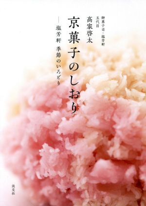 京菓子のしおり 塩芳軒季節のいろどり