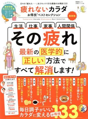 疲れないカラダ お得技ベストセレクション 最新版 その疲れ 最新の医学的に正しい方法ですべて解消します！ 晋遊舎ムック お得技シリーズ190