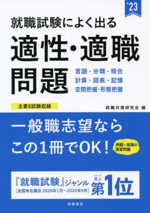 就職試験によく出る適性・適職問題('23)